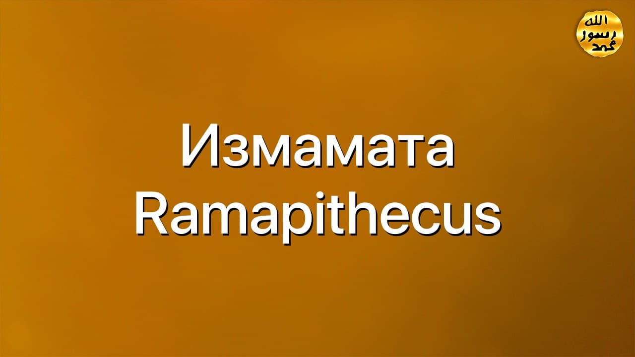 Измамата Ramapithecus