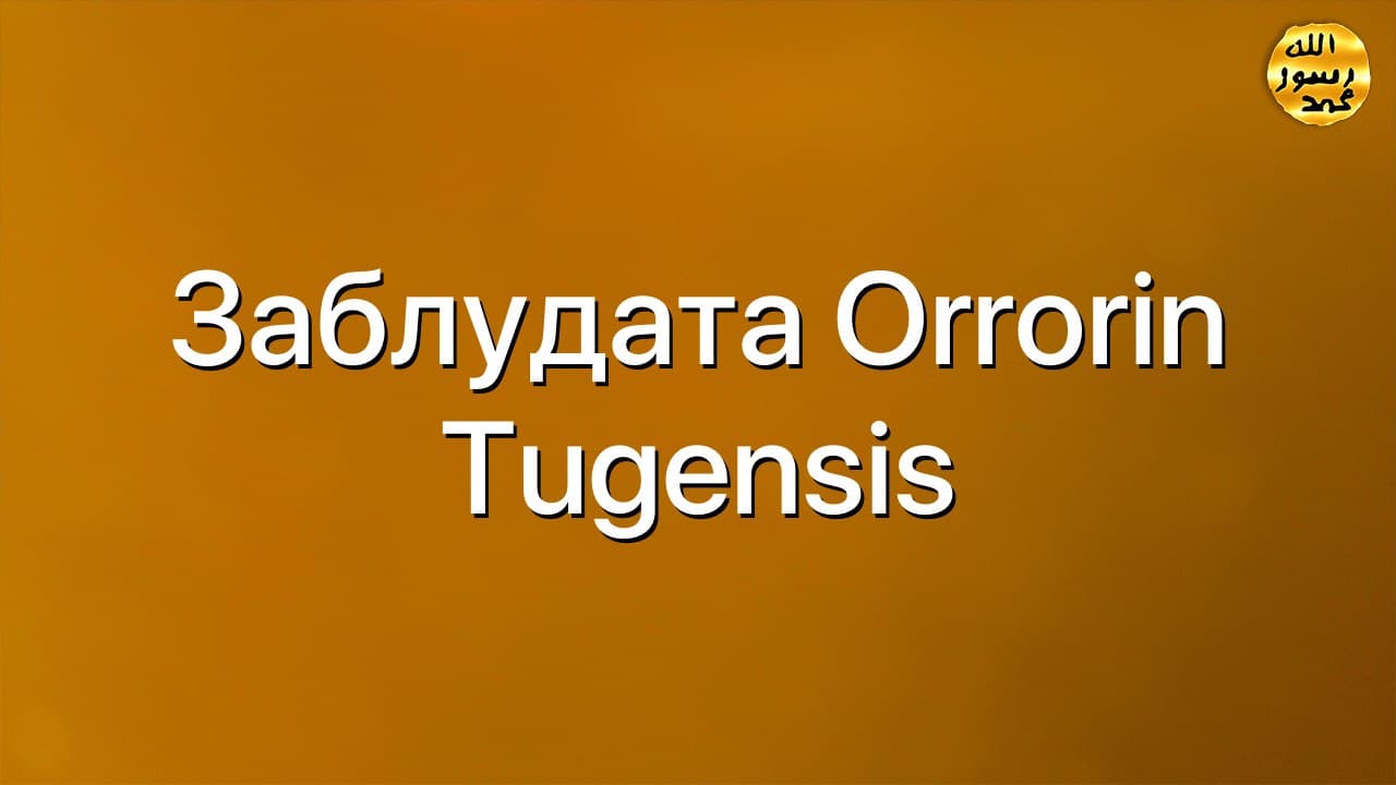 Заблудата Orrorin Tugensis