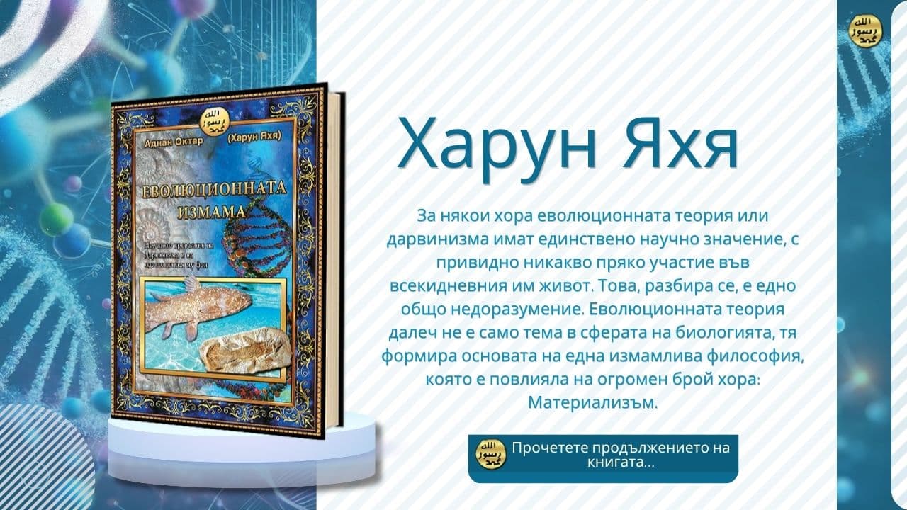 Еволюционната Измама