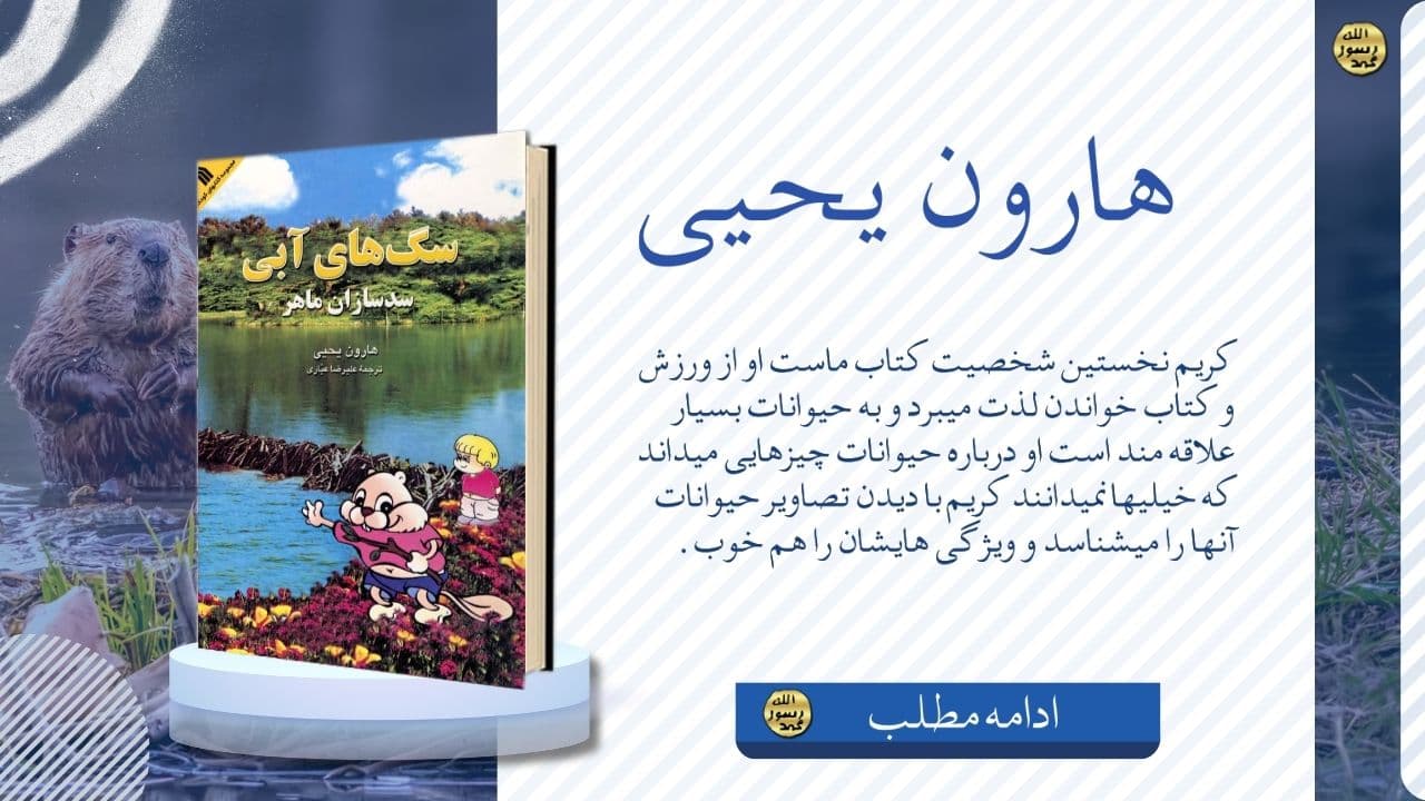 Skillful Dam Builders: Beavers (farsi)