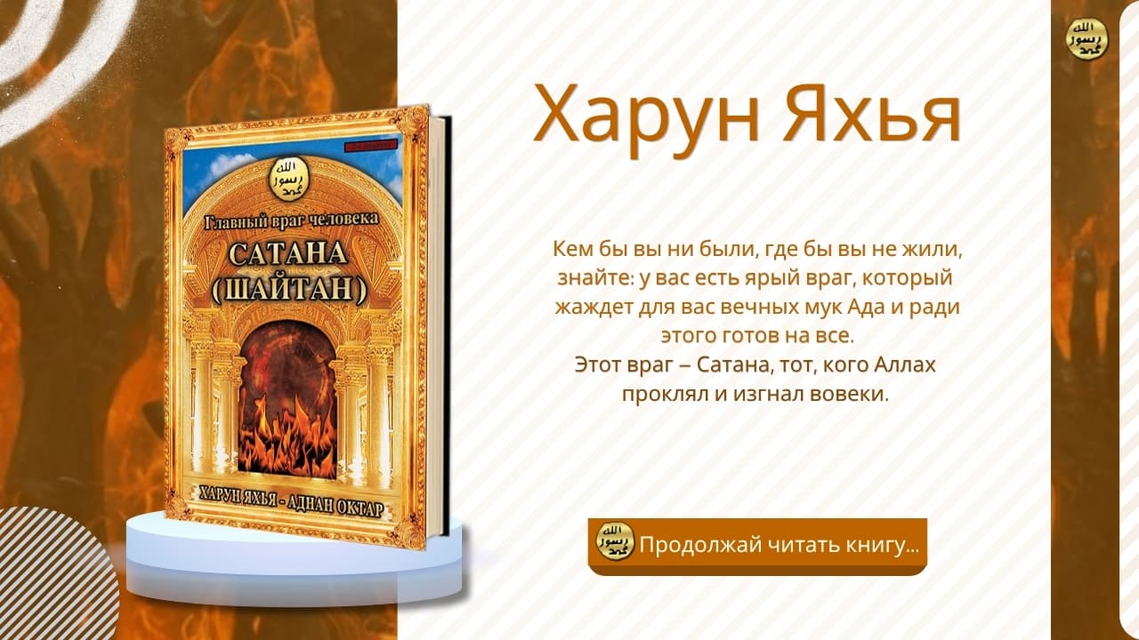Главный Враг Человека Сатана - Шайтан