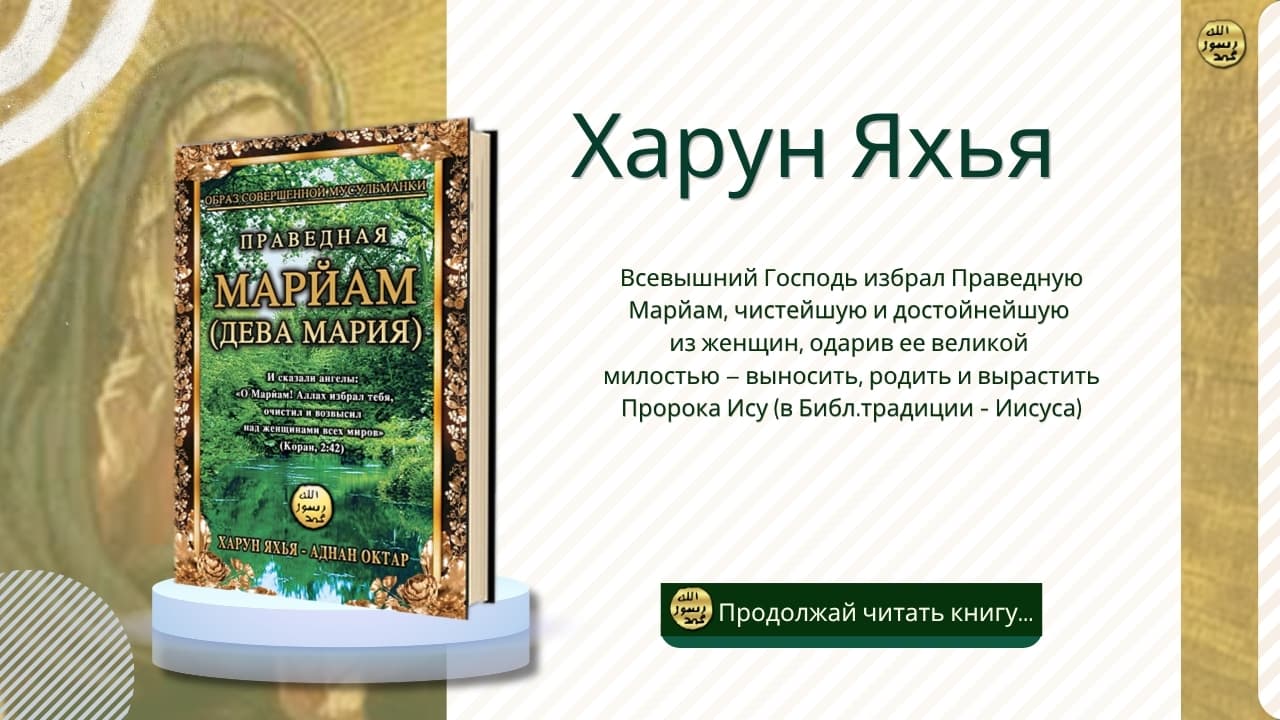 Праведная Марйам (дева Мария) Образ Совершенной Мусульманки