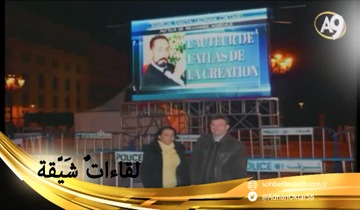 في الساحة الكبيرة بالعاصمة الجزائرية تم عرض الفيلم الترويجي لعدنان أوكطار بعنوان أطلس الخلق.