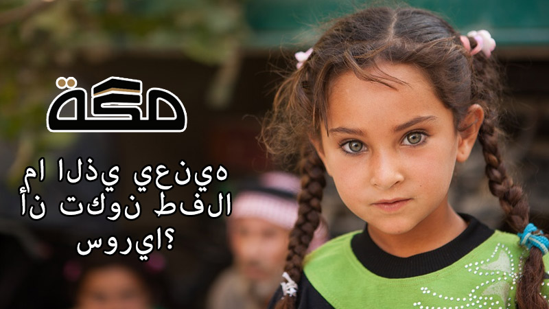 ما الذي يعنيه أن تكون طفلا سوريا؟