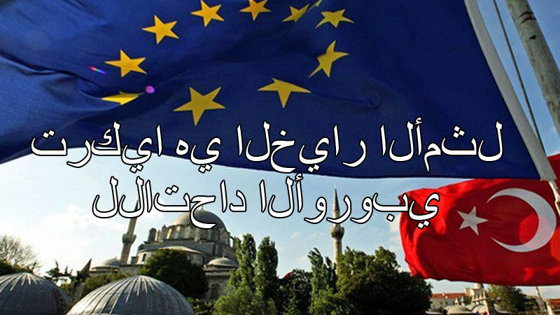  تركيا هي الخيار الأمثل للاتحاد الأوروبي