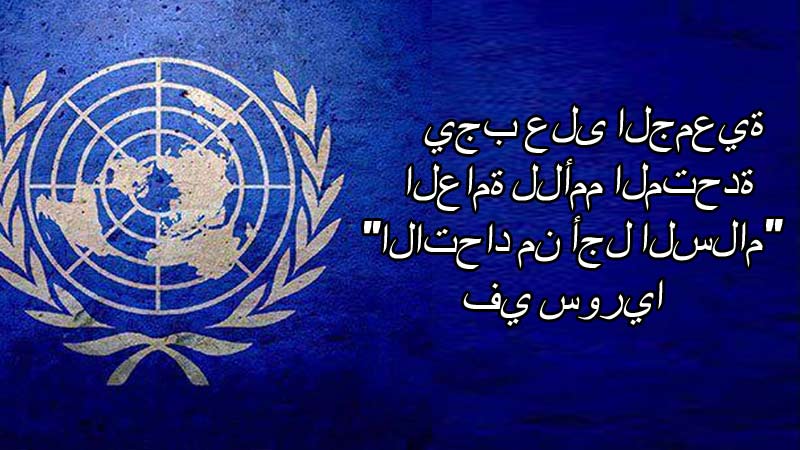 يجب على الجمعية العامة للأمم المتحدة "الاتحاد من أجل السلام" في سوريا