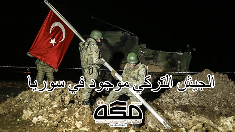 الجيش التركي موجود في سوريا