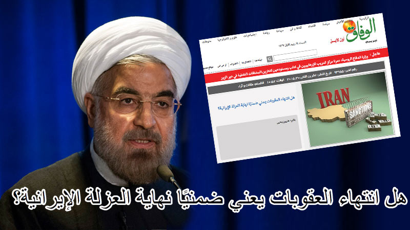 هل انتهاء العقوبات يعني ضمنيًا نهاية العزلة الإيرانية؟