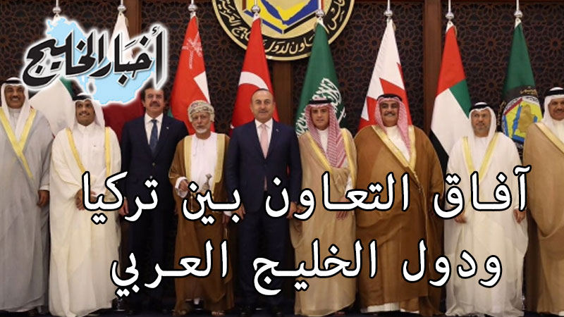 آفاق التعاون بين تركيا ودول الخليج العربي