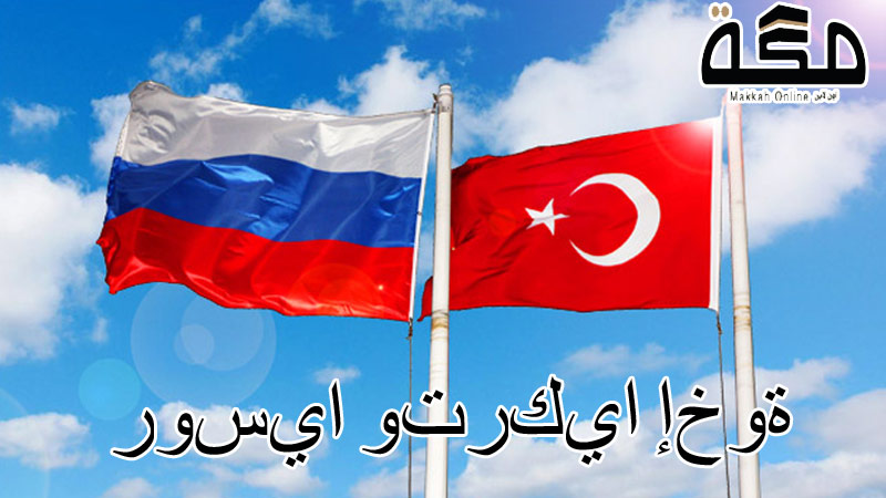 روسيا وتركيا إخوة
