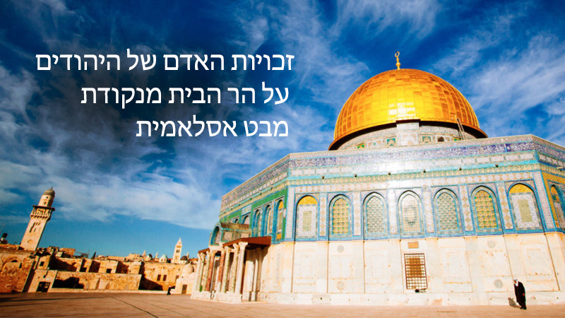 זכויות האדם של היהודים על הר הבית מנקודת מבט אסלאמ