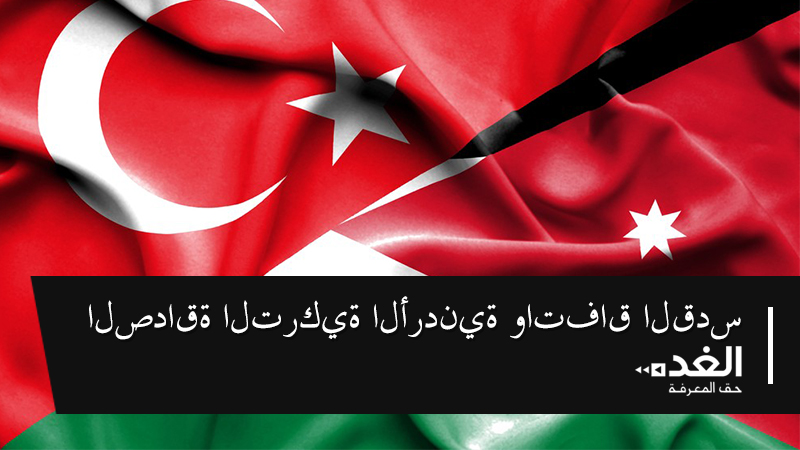 الصداقة التركية الأردنية واتفاق القدس