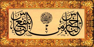 Hamid Aytac. A calligraphic inscription in the celi thuluth script